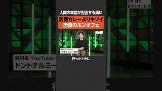 【恐怖のホンオフェ】馬糞カレーよりキツい  #newspicks