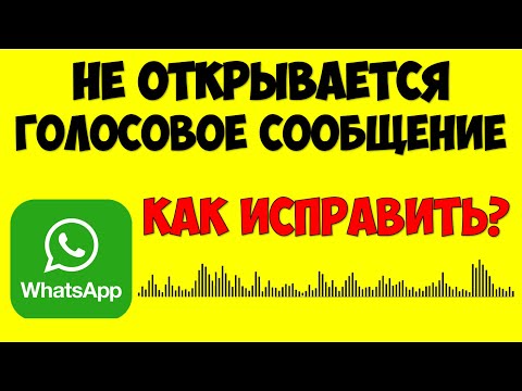 Не открывается голосовое сообщение в Ватсапе что делать как исправить ⚠️ Whatsapp не открывает аудио