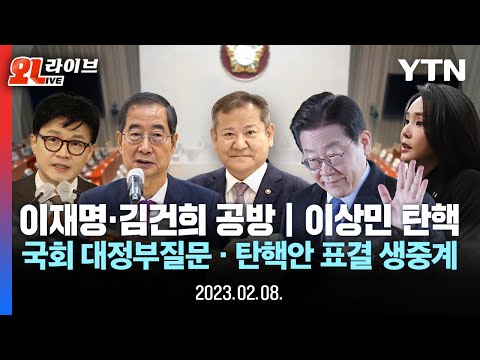 [현장영상] 한덕수, 한동훈 등 출석..국회 대정부질문 생중계 / YTN