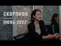 СКОРПИОН • ИЮНЬ 2022 • Таро Прогноз от Diva V.S