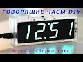 Собираем DIY часы в корпус и разбираемся с функциями  Часть 2 ✅