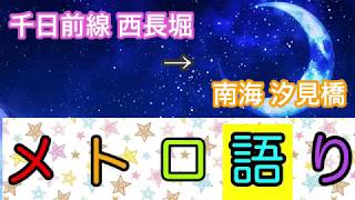 【メトロ語り】千日前線 西長堀 → 南海 汐見橋