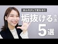 大事なのは細かい部分…!?垢抜けファッションのちょいポイント5選✍️