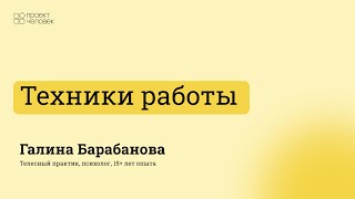 Техники и методы моей работы | Галина Барабанова