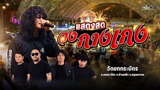 วงกางเกง  📌วัดยกกระบัตร จ.สมุทรสาคร