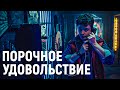 ТРЕШ ОБЗОР фильма ПОРОЧНОЕ УДОВОЛЬСТВИЕ