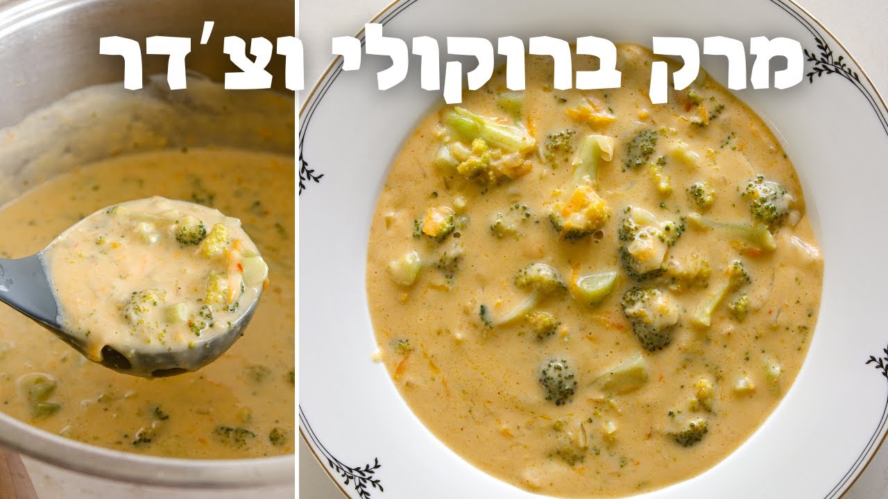 מרק ברוקולי וצ'דר