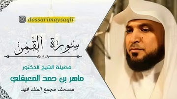 المصحف المجود مجمع الملك فهد - الشيخ ماهر المعيقلي - سورة القمر | HD||Surah Al-Qamar|