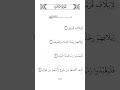 سورۃ القریش#quran#shorts