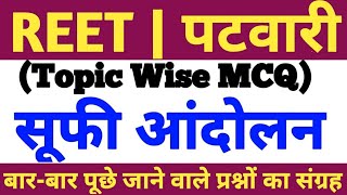 सूफी आंदोलन से सम्बन्धित प्रश्न,SUFI ANDOLAN,#HISTORY MCQ,#REET EXAM 21,RAJASTHAN PATWARI,#RSMSSB