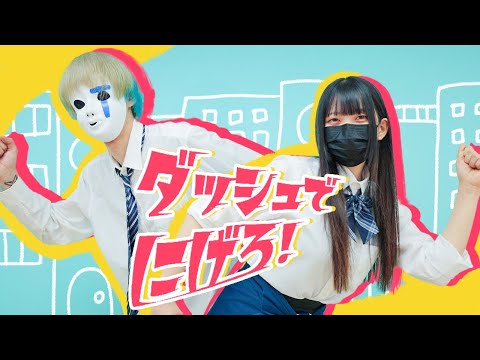 【露藍×たんそく】ダッシュでにげろ！ 踊ってみた