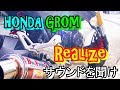 Realizeサウンドを聞け HONDA GROM ホンダ・グロム JC61