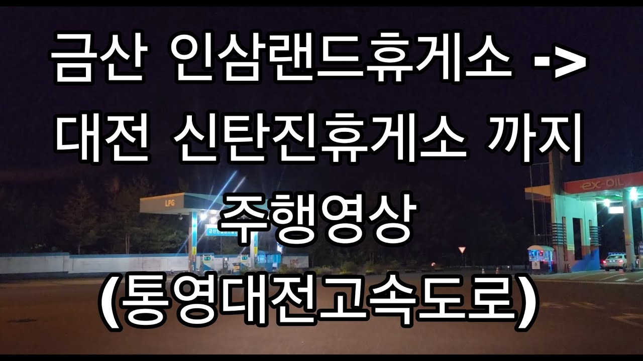 금산인삼랜드휴게소에서 대전 신탄진휴게소 주행영상 EP.161 (통영대전고속도로) #드라이브 #asmr #통영대전고속도로