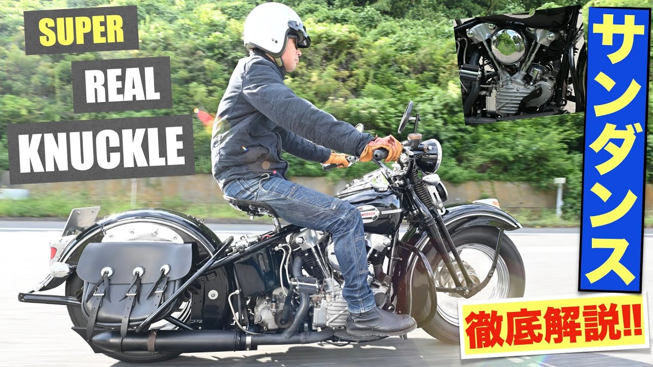 旧車の愉しみ・魅力を増幅! 〜サンダンスSUPERリアルナックル試乗＆ZAK柴﨑氏解説!!