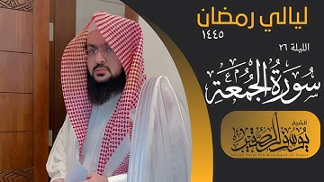 ليلة ٢٦ من ليالي رمضان  لعام ١٤٤٥ || للشيخ يوسف الصقير || سورة الجمعة كاملة