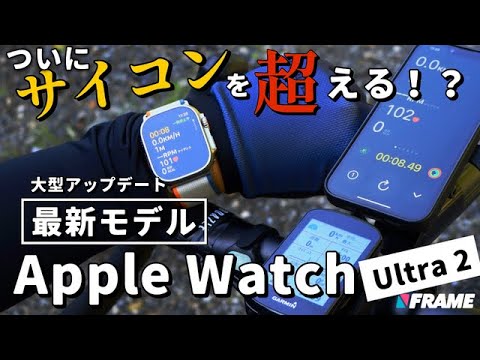 【アップルウォッチvsサイコン】最新アップデートでロードバイク乗り待望の『あの機能』が実装⁉️︎【Apple Watch Ultra 2】