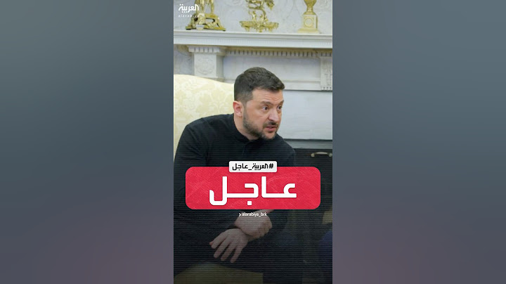 زيلينسكي لـ "ترمب": استقبلتني في البيت الأبيض لإهانتي