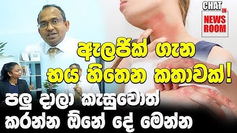ඇලජික් ගැන භය හිතෙන කතාවක්. පලු දාලා කැසුවොත් කරන්න ඕනේ දේ මෙන්න