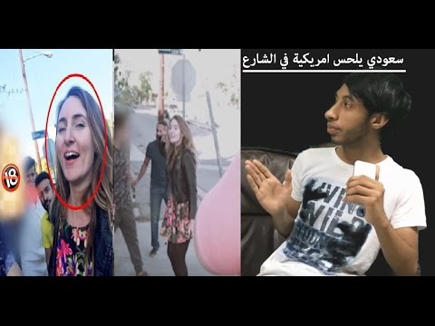 فضيحة سعودي يلحس امريكية بالشارع 18 تنزيل الموسيقى Mp3 مجانا