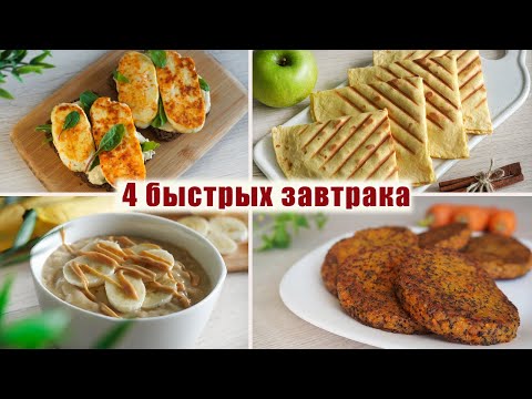 Вкусные И Полезные Завтраки За 5 Минут - 4 Идеи Для Завтрака Для Тех У Кого Нету Времени