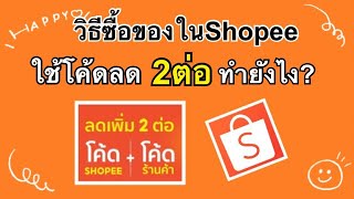 วิธีซื้อของในShopeeใช้โค้ดลด2ต่อทำยังไง? |เลอเอวา