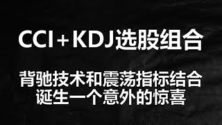CCI+KDJ指标组合战法，背离技术和震荡指标的惊喜组合实战解读
