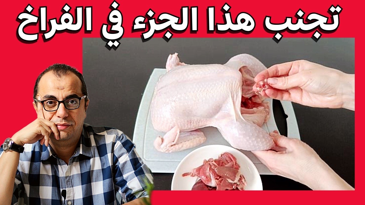 الهرمونات في الدجاج - تجنب هذا الجزء في الدجاج