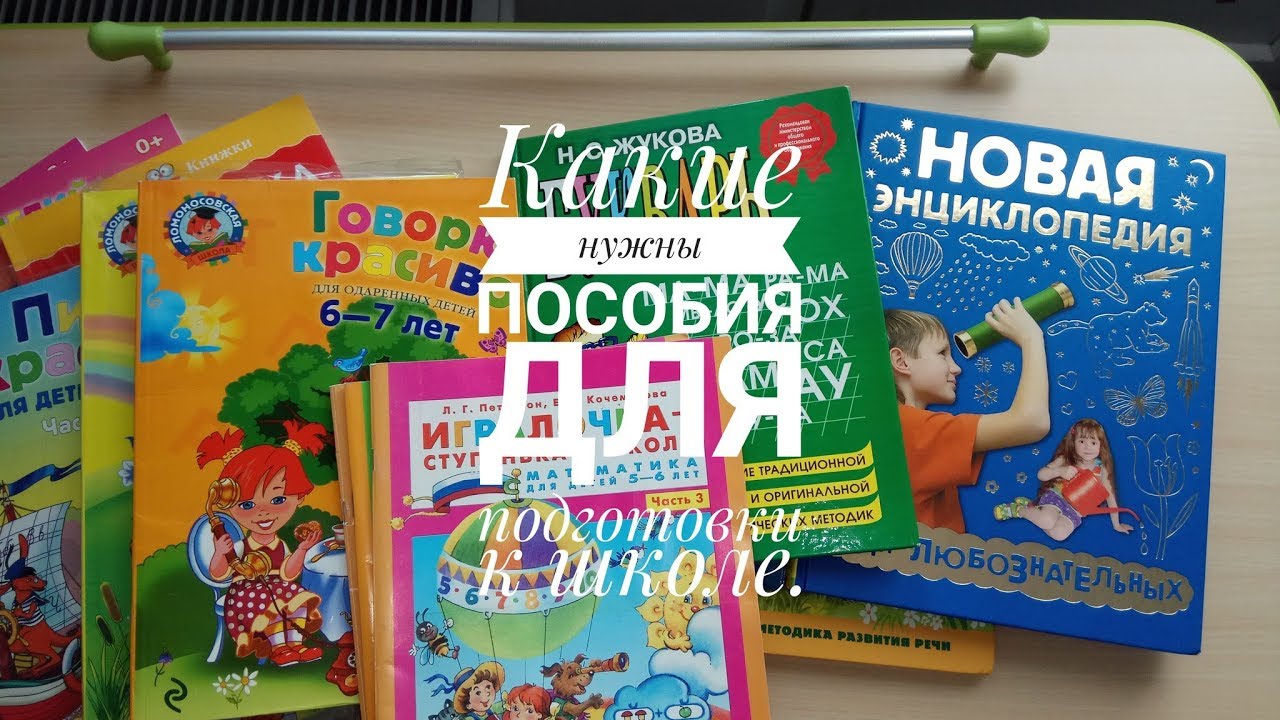 Какие нужны пособия для подготовки к школе. - YouTube
