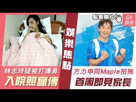 #今日娛樂 香港｜方力申同Maple拍拖首周即見家長 林志玲疑被打爆鼻入院照瘋傳｜01娛樂｜香港娛樂新聞｜香港藝人｜3月5日娛樂新聞