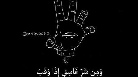 سورة الفلق حالات واتساب(2)