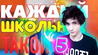 КАЖДЫЙ ШКОЛЬНИК ТАКОЙ 5 | Mak Реакция