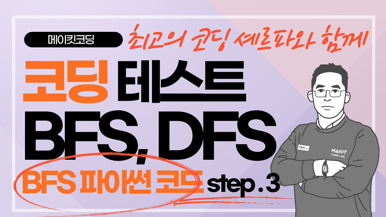 BFS 파이썬 코드 구현 - BFS DFS만 정확히 알면 반은 끝! 코딩 테스트 비법 시리즈 BFS DFS step3 - YouTube