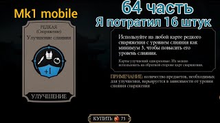 Редкая (Снаряжение) Улучшение слияния 64 часть Я потратил 16 штук в Mortal Kombat MOBILE!!!