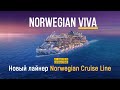 Norwegian Viva  - обзор лайнера | Новый лайнер Norwegian Cruise Line