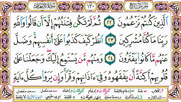 القرآن الكريم مقسم صفحات الشيخ حاتم فريد سورة الأنعام صفحة 130 مكتوبة مصحف التجويد الملون 72