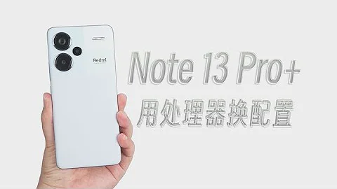 Redmi红米Note 13 Pro+手机测评分享，请问处理器省的钱都干了啥？？是否是正确的方向呢？！ - 天天要闻