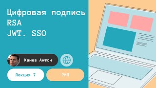 Лекция 7. Цифровая подпись, RSA, JWT и SSO