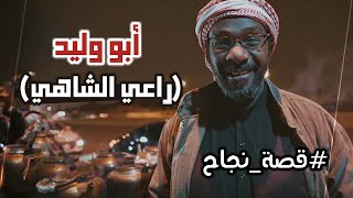 أبو وليد راعي الشاهي | #قصة_من_الشارع