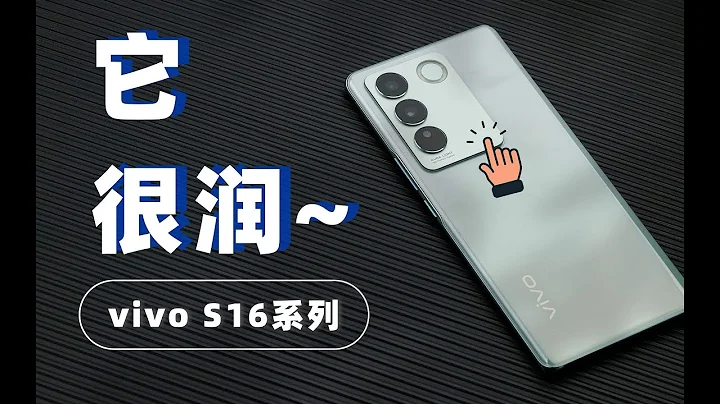 这手机，它很润，vivo S16 Pro评测 - 天天要闻