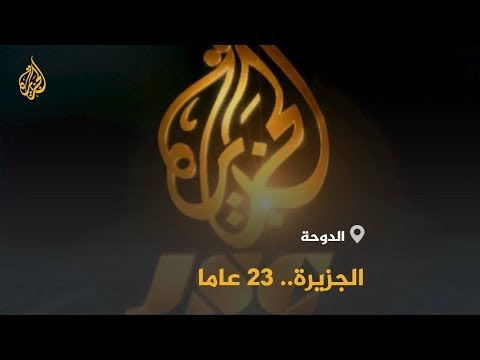 الجزيرة سنة أخرى ليوم غي ر إعلام العرب