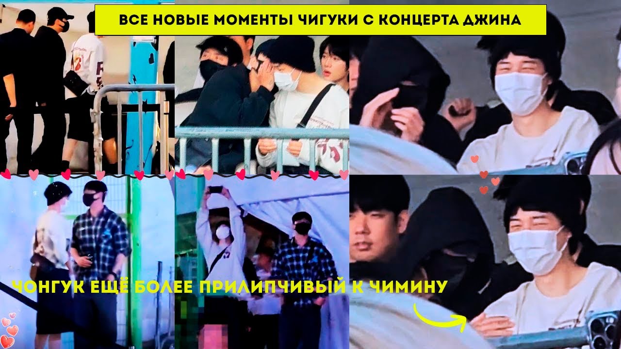 Чонгук стал ещё более прилипчивым к Чимину! Все новые моменты Чигуки с концерта Джина 2025