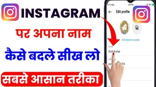 Instagram Me Name Kaise Change Kare | How To Change Instagram Name | Instagram Id Name Change 2023