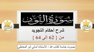 سورة النور : شرح أحكام التجويد للآيات من 62 إلى 64
