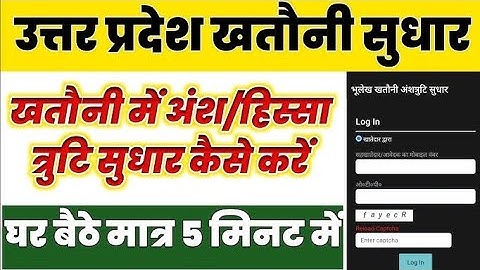 उप्र खतौनी अंश संशोधन | UP Ansh Sanshodhan Online Apply | Khatauni me Name correction kaise kare