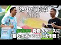 【Fukky'sインプレ】真夏のテニスに『癒しのオアシス』大作戦！！【プリンス×ダイワ】クーラーボックス（PA360）がマストバイ！！
