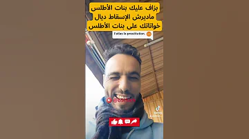 بزاف عليك بنات الأطلس ما تقارنش خواتاتك ببنات الأطلس 