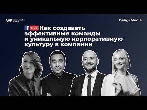 Как создавать эффективные команды и уникальную корпоративную культуру в компании