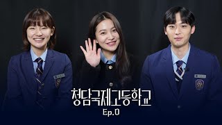 청국고 주연들이 직접 말아주는 관전포인트 [청담국제고등학교] EP.0 (ENG)