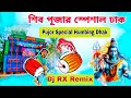 শিব পূজা স্পেশাল ঢাক dj rx remix ✨ pujar special humming dhak dj rx remix
