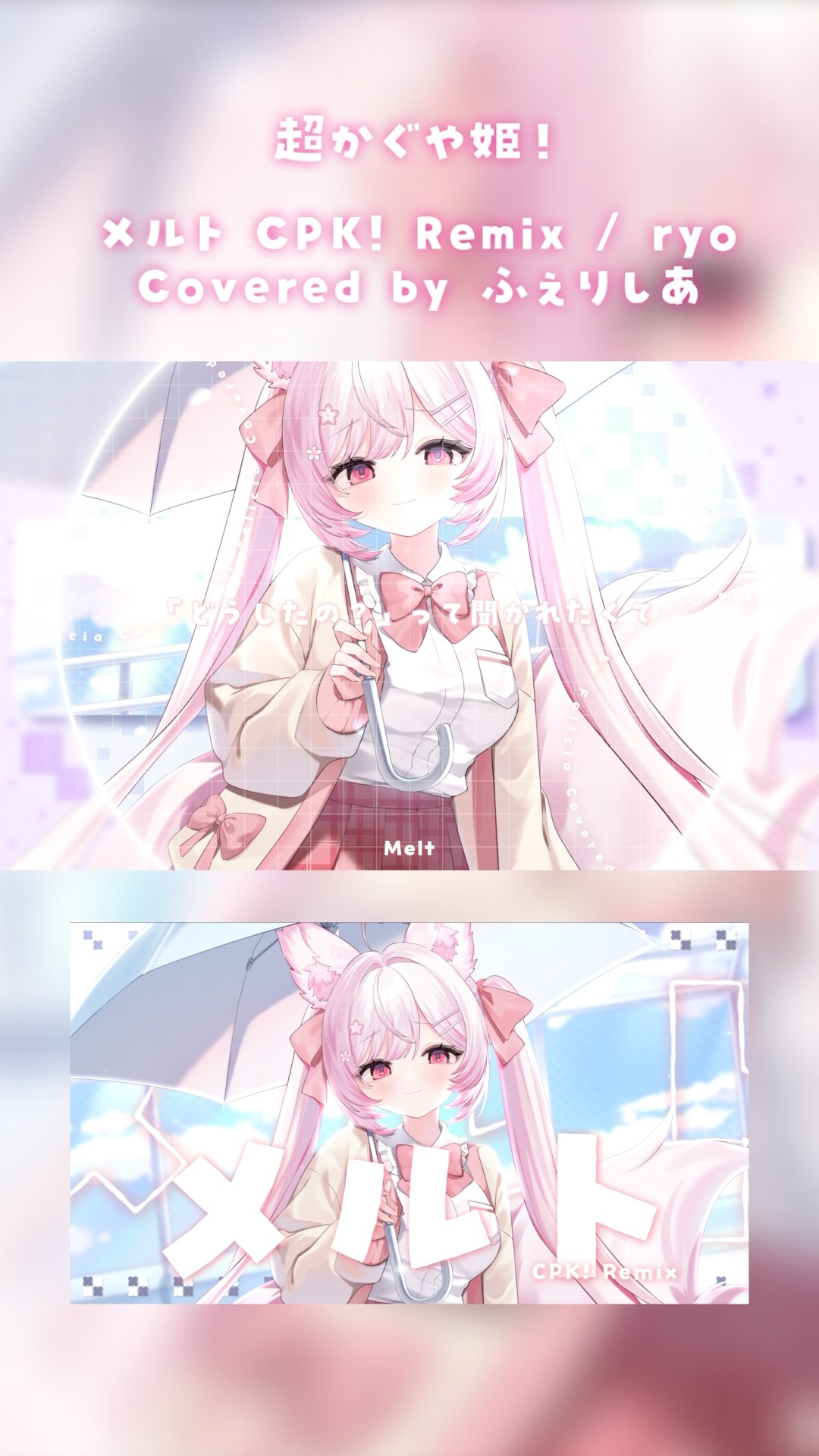 歌ってみた】メルト CPK! Remix / ryo (supercell) #超かぐや姫